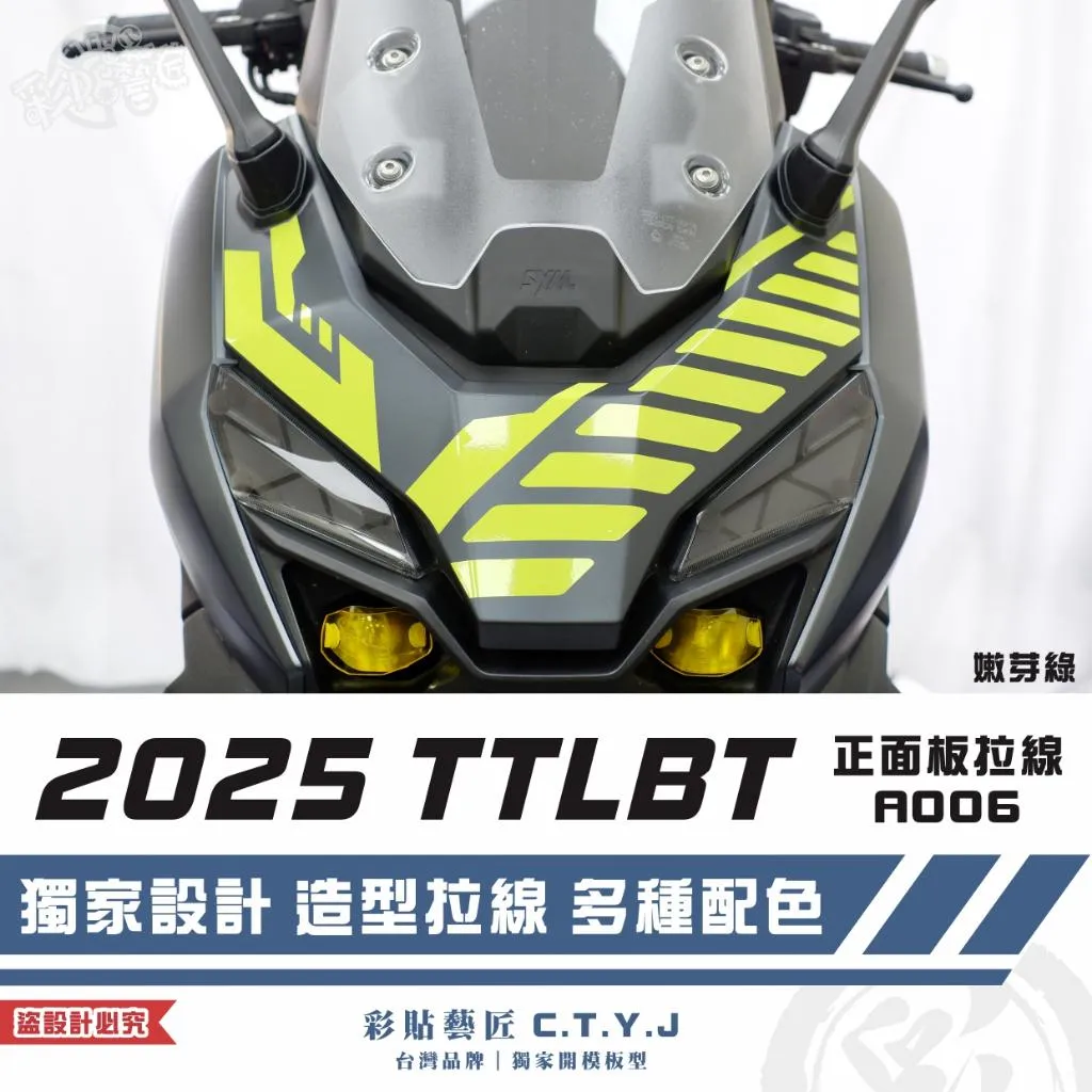彩貼藝匠 2025 TTLBT 靈龜 正面板 拉線A006 3M反光貼紙 ORACAL螢光貼 拉線設計 裝飾 機車貼紙
