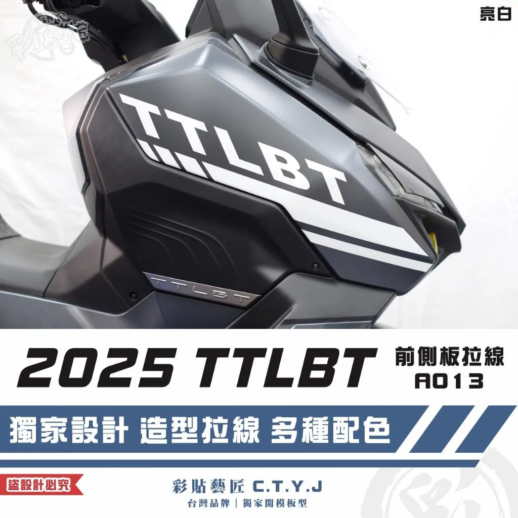 彩貼藝匠 2025 TTLBT 靈龜 前側板 拉線A013(一對)3M反光貼紙 ORACAL螢光貼 拉線設計 裝飾