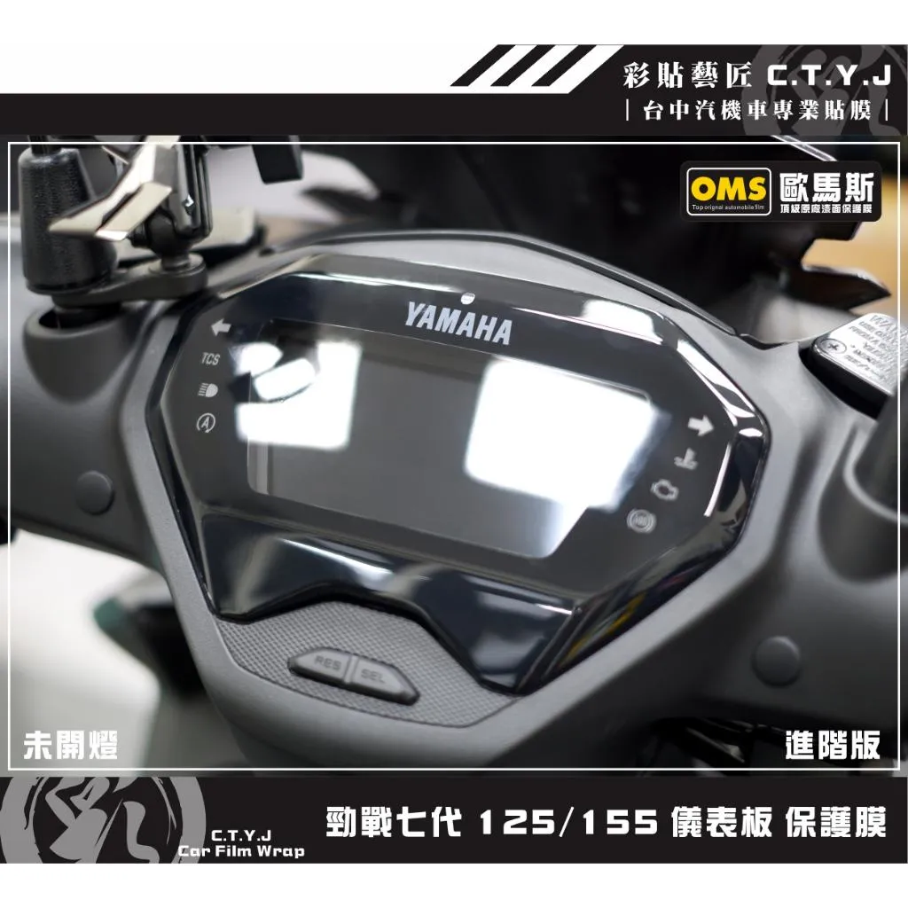 彩貼藝匠 勁戰七代 125／155（通用）儀表板 保護膜 犀牛皮自體修復膜 Cygnus X／XR