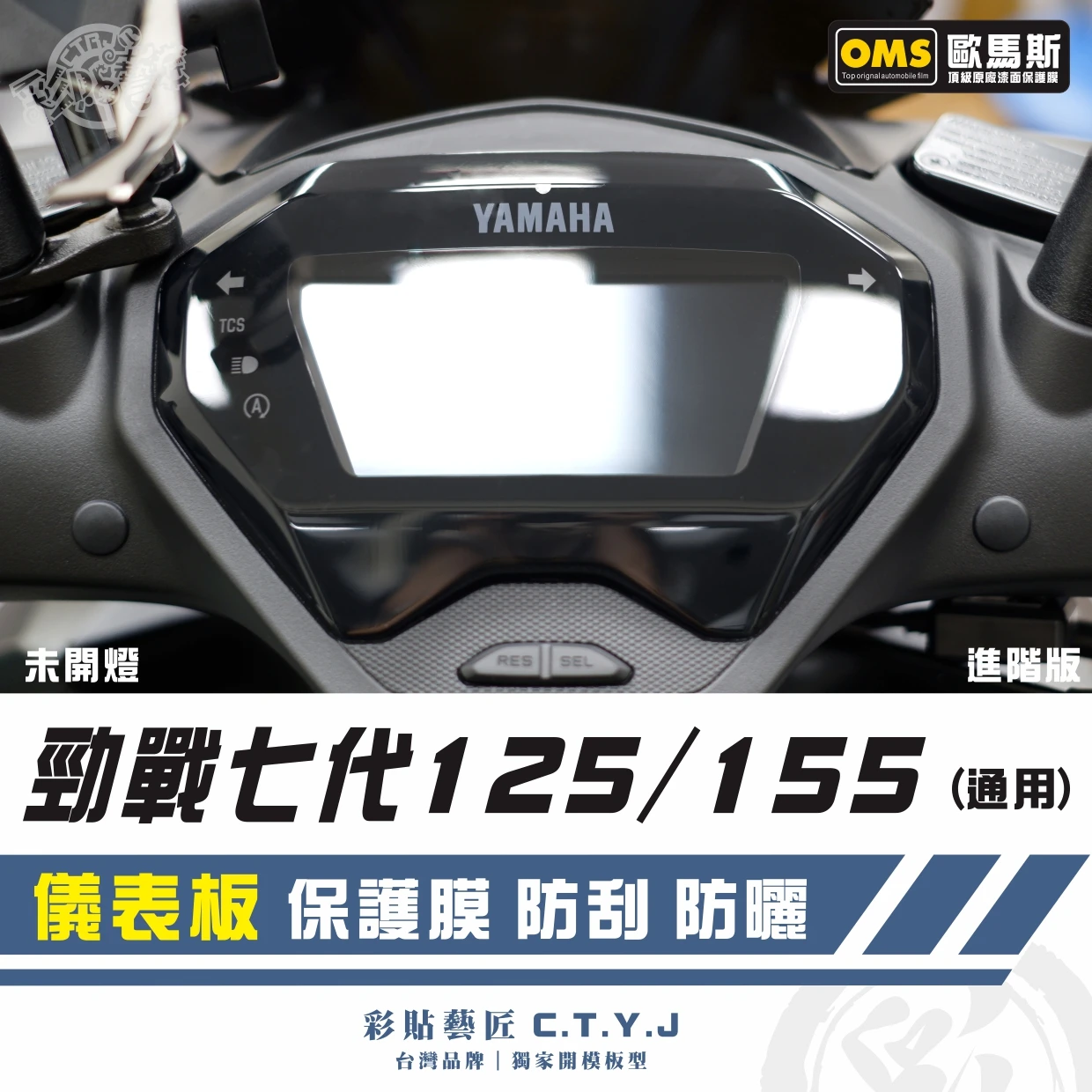 彩貼藝匠 勁戰七代 125／155（通用）儀表板 保護膜 犀牛皮自體修復膜 Cygnus X／XR
