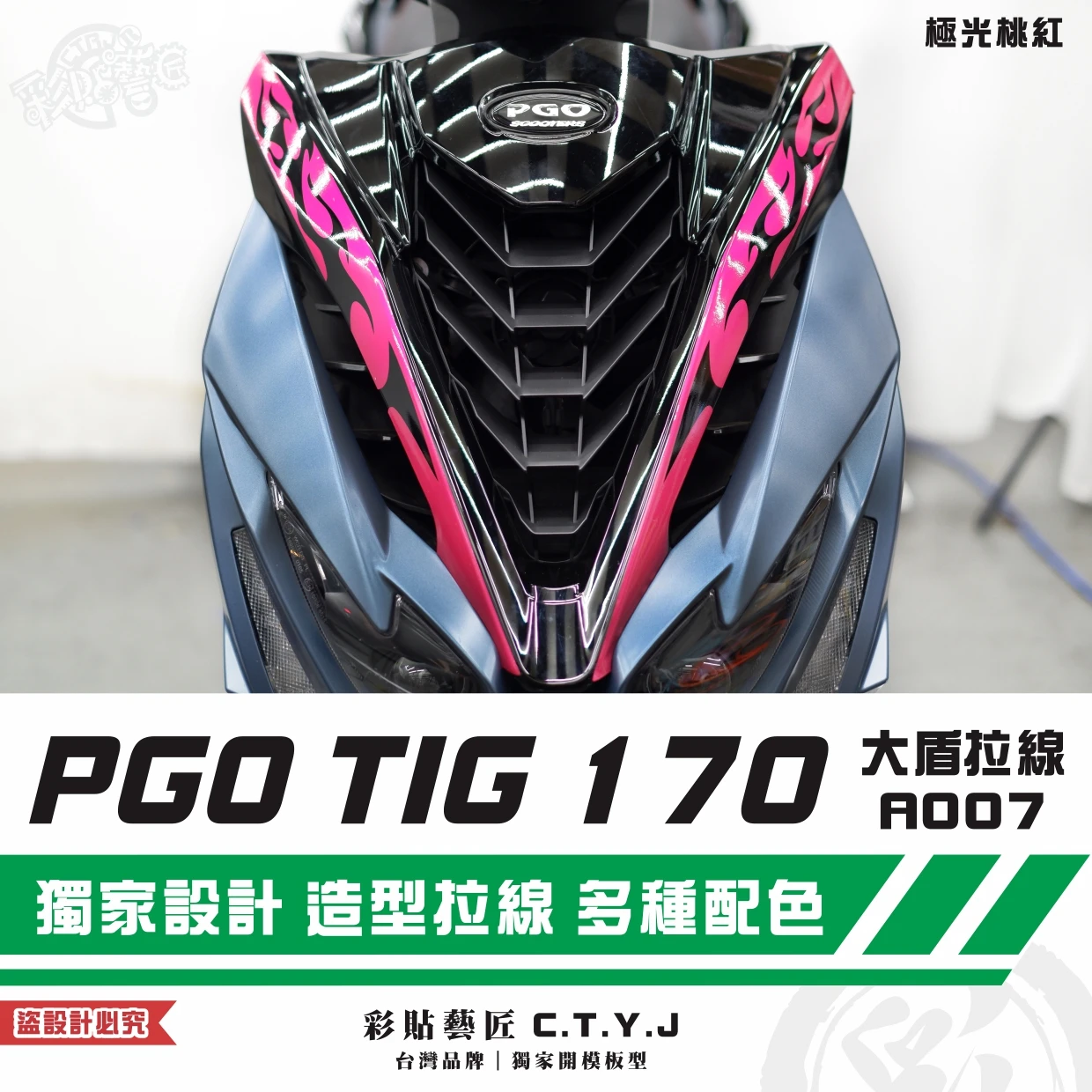 彩貼藝匠 PGO TIG 170 大盾拉線A007（一對）3M反光貼紙 ORACAL螢光貼 拉線設計 裝飾 機車貼紙