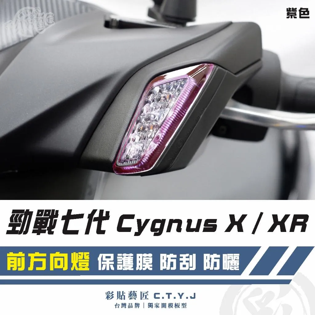 彩貼藝匠 勁戰七代 Cygnus X／XR（通用）前方向燈《非滿版》保護膜（一對）OMS歐馬斯｜3M品牌 TPU犀牛皮