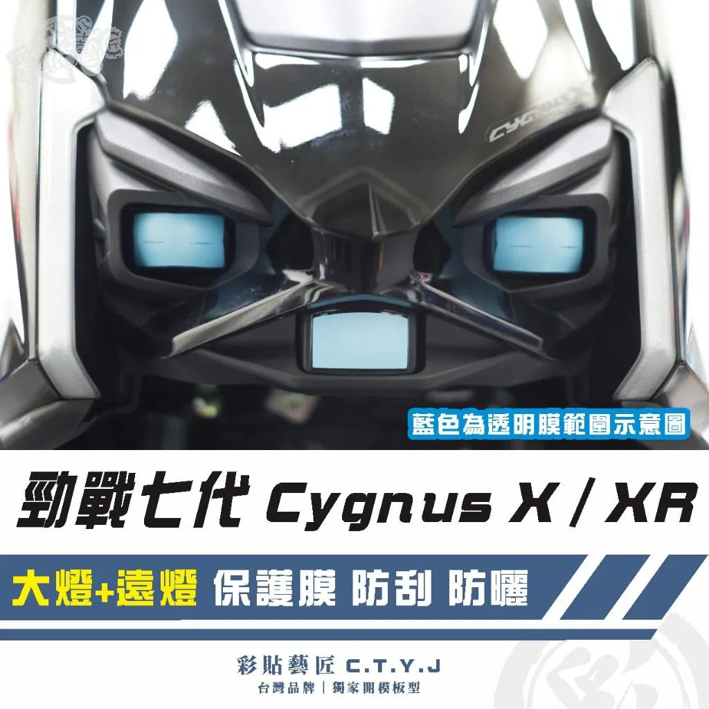 彩貼藝匠 勁戰七代 Cygnus X／XR（通用）大燈+遠燈 保護膜 OMS歐馬斯｜3M品牌 TPU犀牛皮自體修復膜