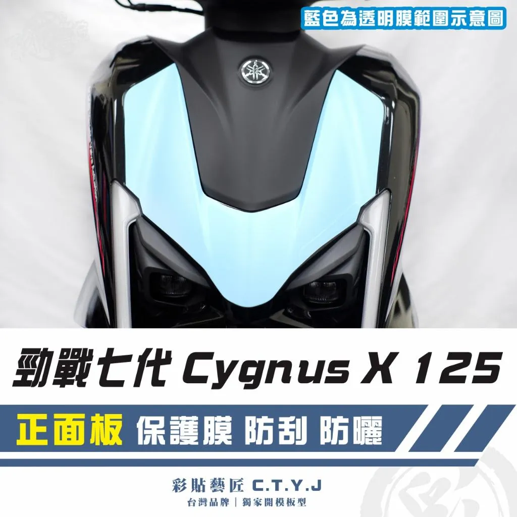 彩貼藝匠 勁戰七代 Cygnus X 125 正面板 透明保護膜 OMS歐馬斯｜3M品牌 TPU犀牛皮自體修復膜 防刮