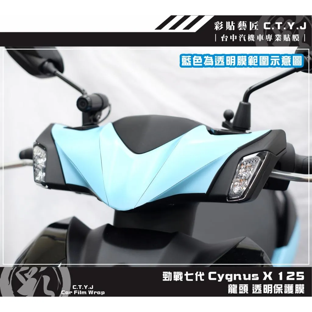彩貼藝匠 勁戰七代 Cygnus X／XR（通用）龍頭 透明保護膜 OMS歐馬斯｜3M品牌 TPU犀牛皮自體修復膜 防刮