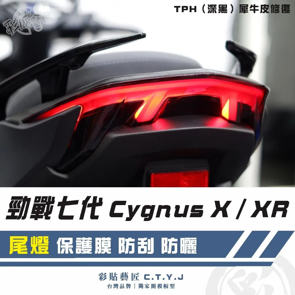 彩貼藝匠 勁戰七代 Cygnus X／XR（通用）尾燈《非滿版》保護膜 OMS歐馬斯｜3M品牌 TPU犀牛皮自體修復膜
