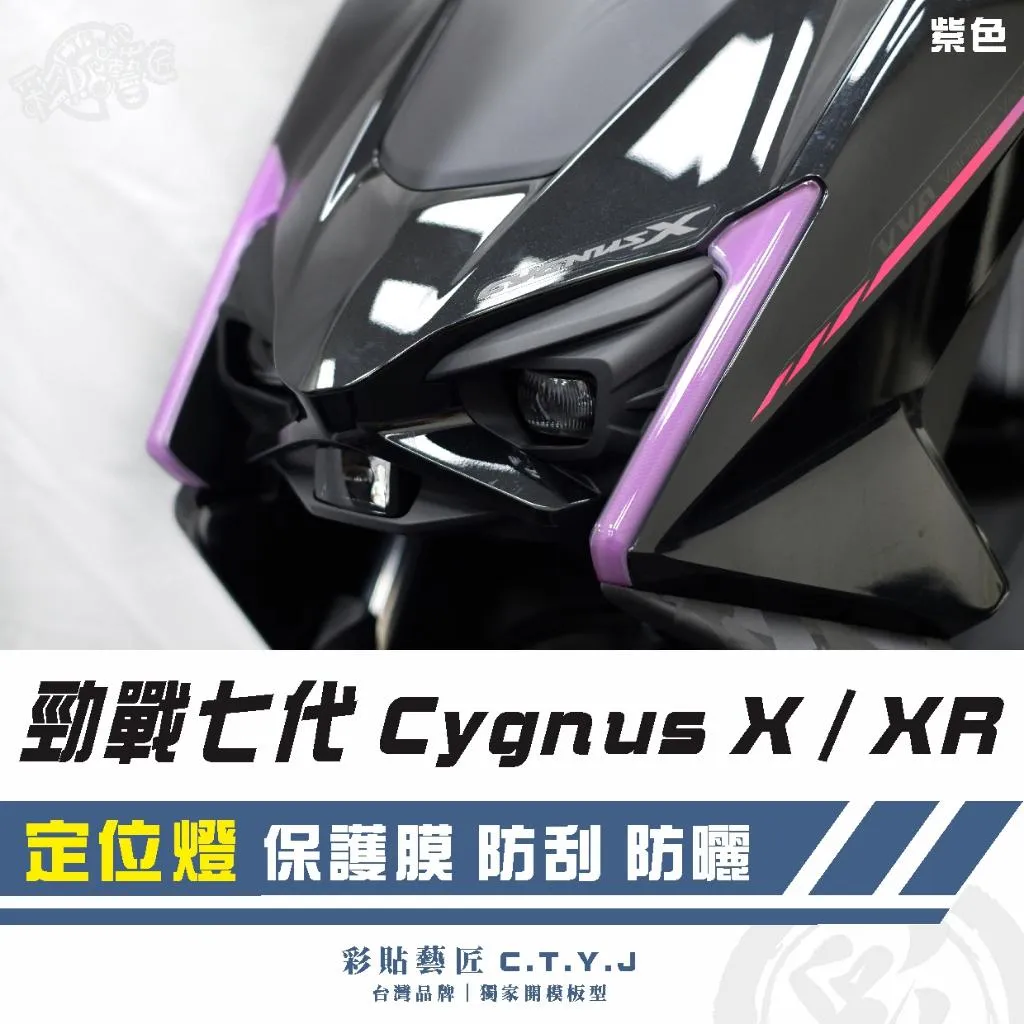 彩貼藝匠 勁戰七代 Cygnus X／XR（通用）定位燈 保護膜（一對）OMS歐馬斯｜3M品牌 TPU犀牛皮自體修復膜