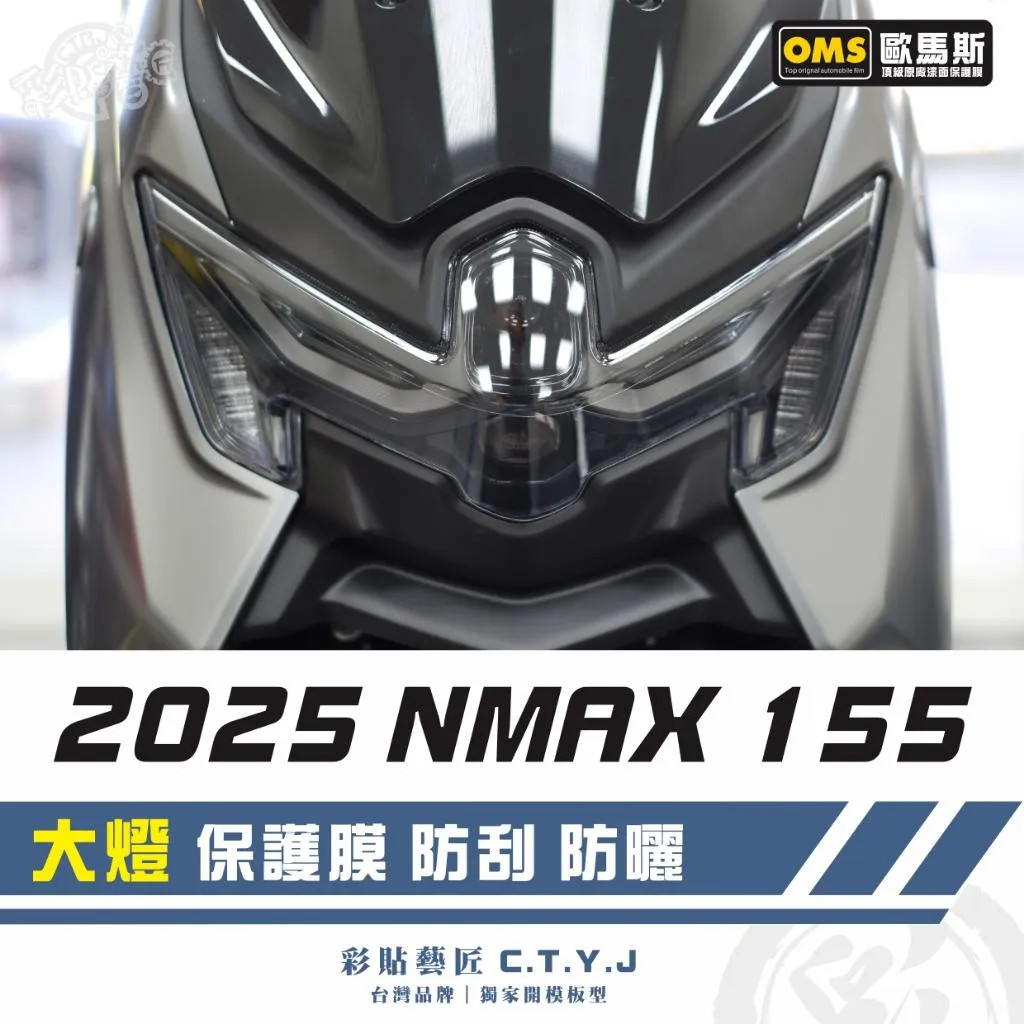 彩貼藝匠 2025 NMAX 155 大燈 保護膜 OMS歐馬斯|3M品牌 TPU犀牛皮自體修復膜 防刮 抗UV