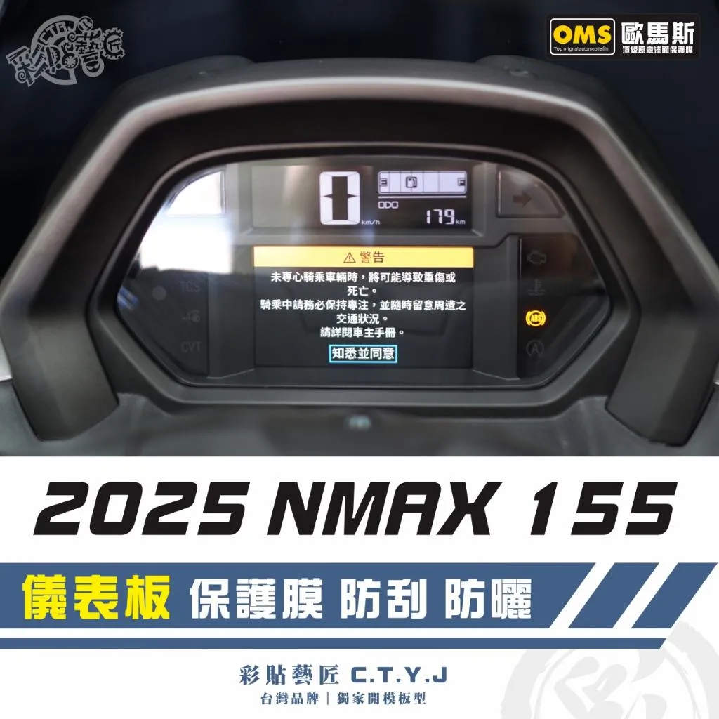 彩貼藝匠 2025 NMAX 155 儀表板 保護膜 OMS歐馬斯｜3M品牌 TPU犀牛皮自體修復膜 防刮 抗UV