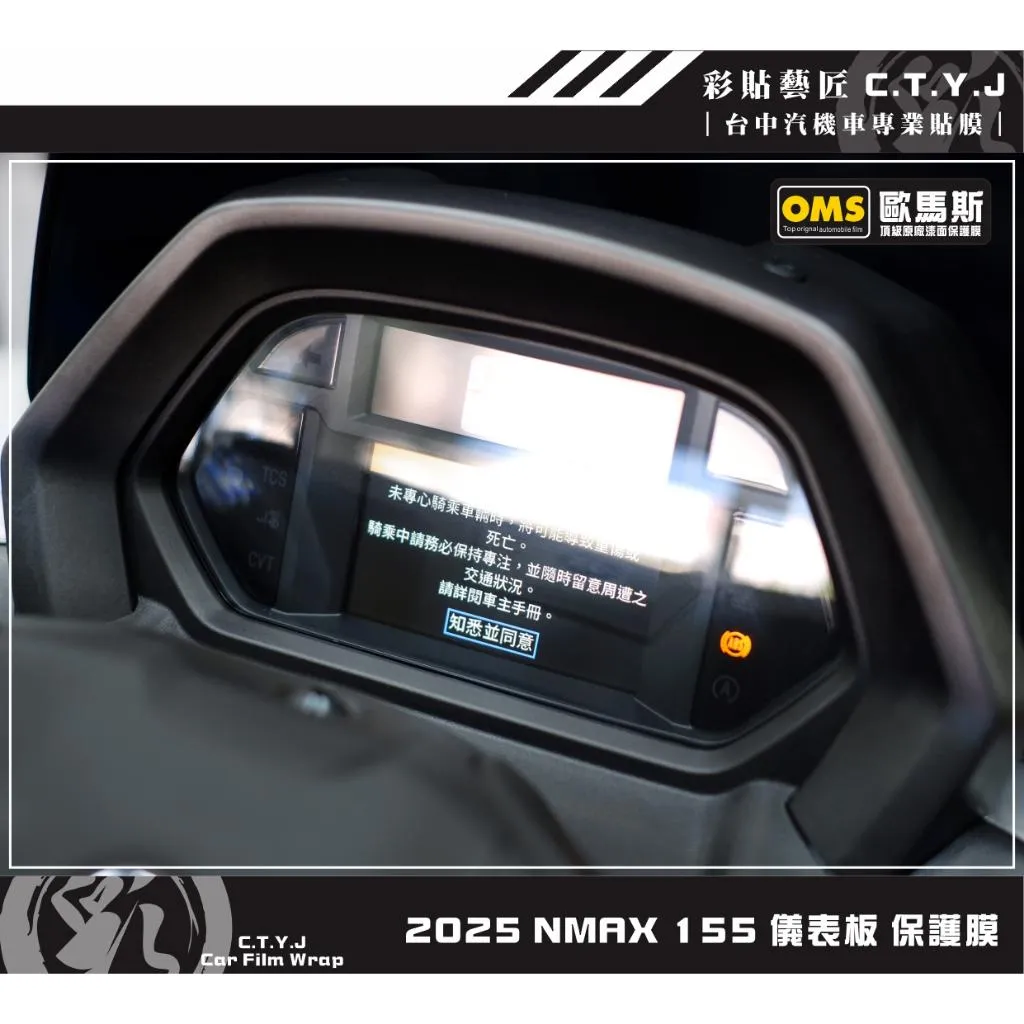 彩貼藝匠 2025 NMAX 155 儀表板 保護膜 OMS歐馬斯｜3M品牌 TPU犀牛皮自體修復膜 防刮 抗UV