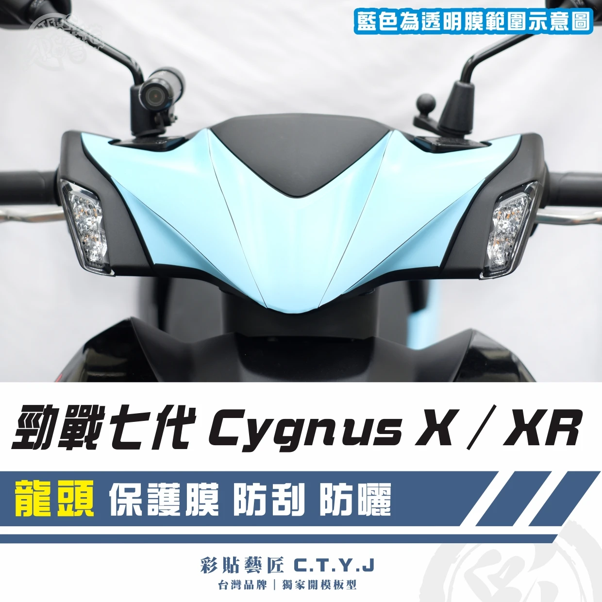 彩貼藝匠 勁戰七代 Cygnus X／XR（通用）龍頭 透明保護膜 OMS歐馬斯｜3M品牌 TPU犀牛皮自體修復膜 防刮