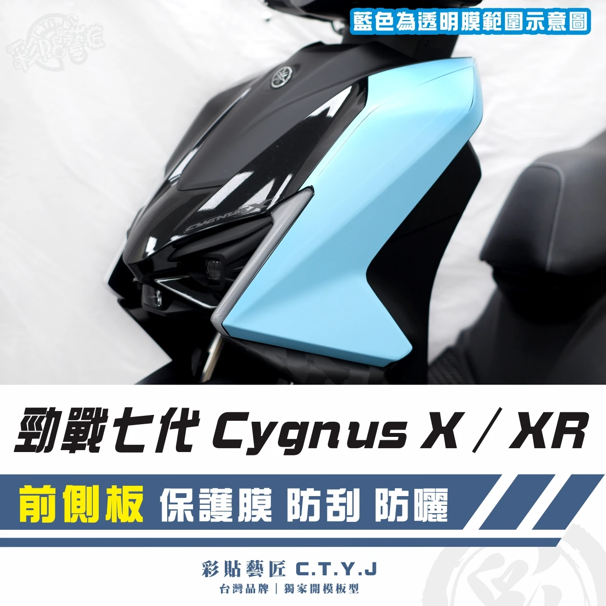彩貼藝匠 勁戰七代 Cygnus X/XR(通用)前側板 透明保護膜(一對)OMS歐馬斯|3M品牌 TPU犀牛皮