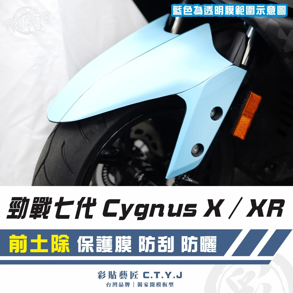 彩貼藝匠 勁戰七代 Cygnus X/XR(通用)前土除 透明保護膜 OMS歐馬斯|3M品牌 TPU犀牛皮自體修復膜