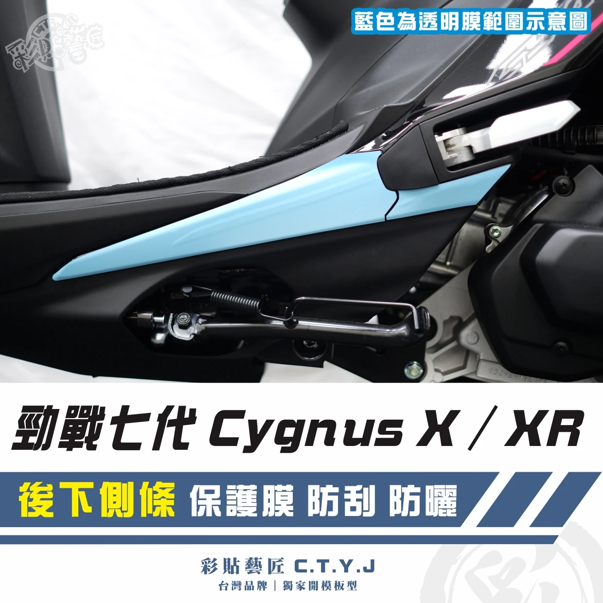 彩貼藝匠 勁戰七代 Cygnus X／XR（通用）後下側條 透明保護膜（一對）OMS歐馬斯｜3M品牌 TPU犀牛皮
