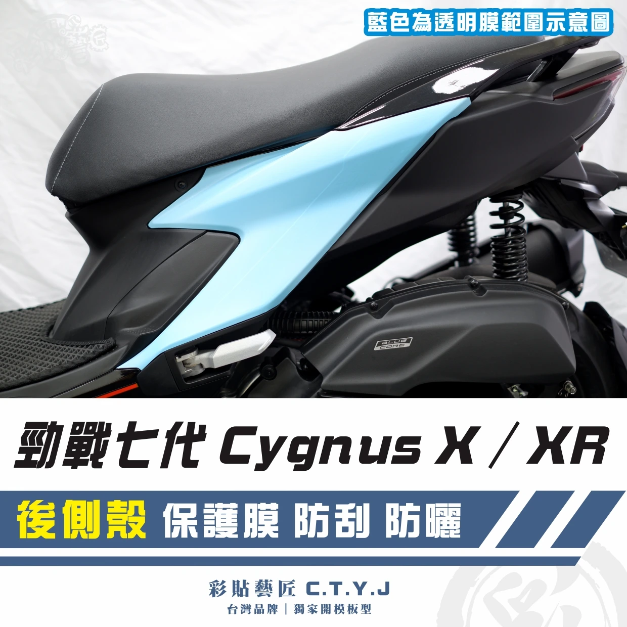 彩貼藝匠 勁戰七代 Cygnus X／XR（通用）後側殼《一片式》透明保護膜（一對）OMS歐馬斯｜3M品牌 TPU犀牛皮