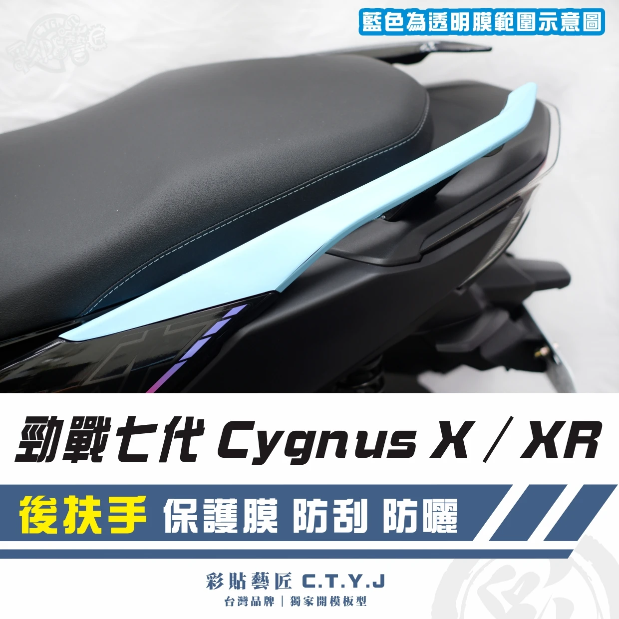 彩貼藝匠 勁戰七代 Cygnus X／XR（通用）後扶手 透明保護膜（一對）OMS歐馬斯｜3M品牌 TPU犀牛皮