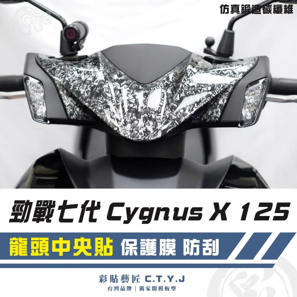 彩貼藝匠 勁戰七代 Cygnus X／XR（通用）龍頭中央貼 卡夢 仿真鍛造碳纖維 車膜 貼紙 防刮 遮傷 機車貼紙