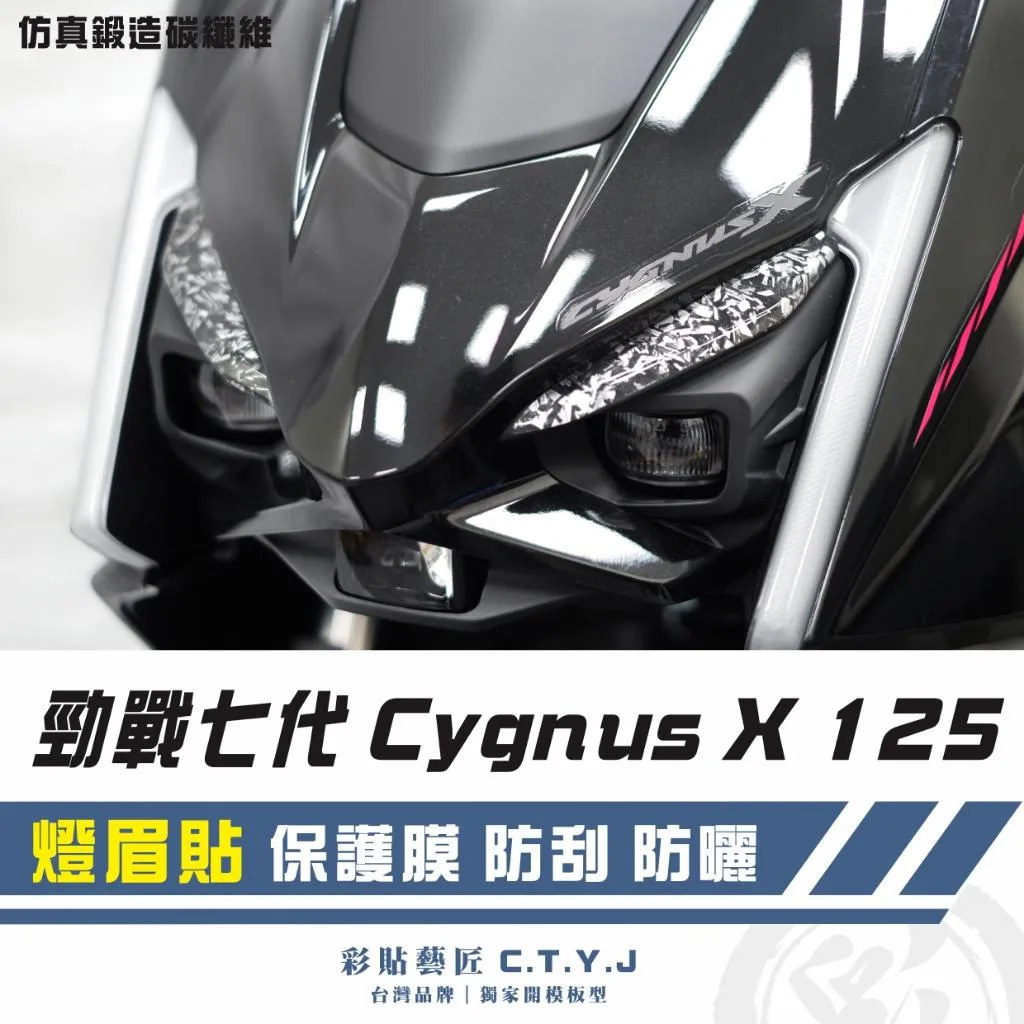 彩貼藝匠 勁戰七代 Cygnus X／XR（通用）燈眉貼（一對）卡夢 仿真鍛造碳纖維 車膜 貼紙 防刮 遮傷 機車貼紙