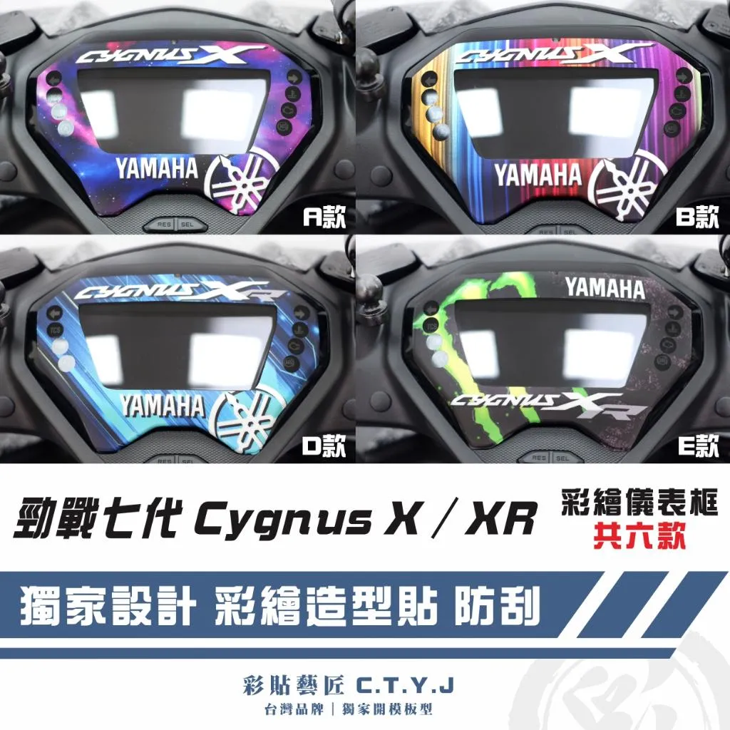 彩貼藝匠 勁戰七代 Cygnus X／XR 彩繪儀表框 彩繪 彩貼 防刮 遮傷 保護膜