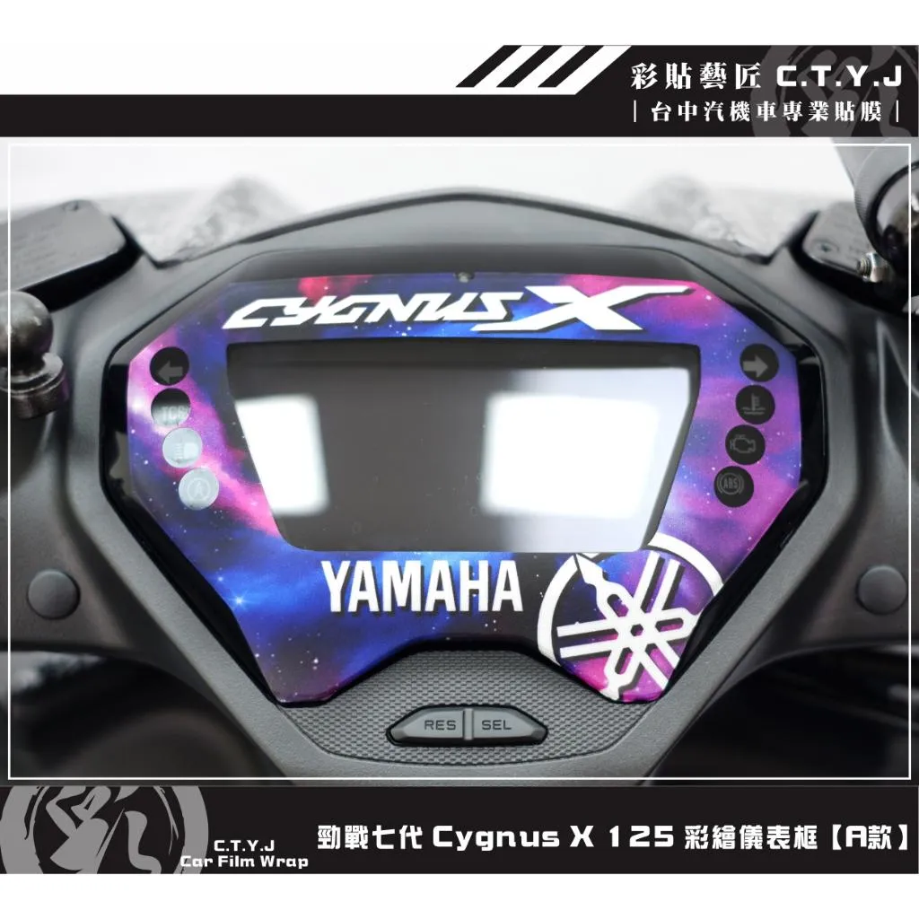 彩貼藝匠 勁戰七代 Cygnus X／XR 彩繪儀表框 彩繪 彩貼 防刮 遮傷 保護膜