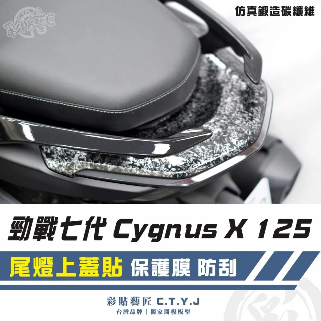彩貼藝匠 勁戰七代 Cygnus X／XR（通用）尾燈上蓋貼 卡夢 仿真鍛造碳纖維 車膜 貼紙 防刮 遮傷 機車貼紙