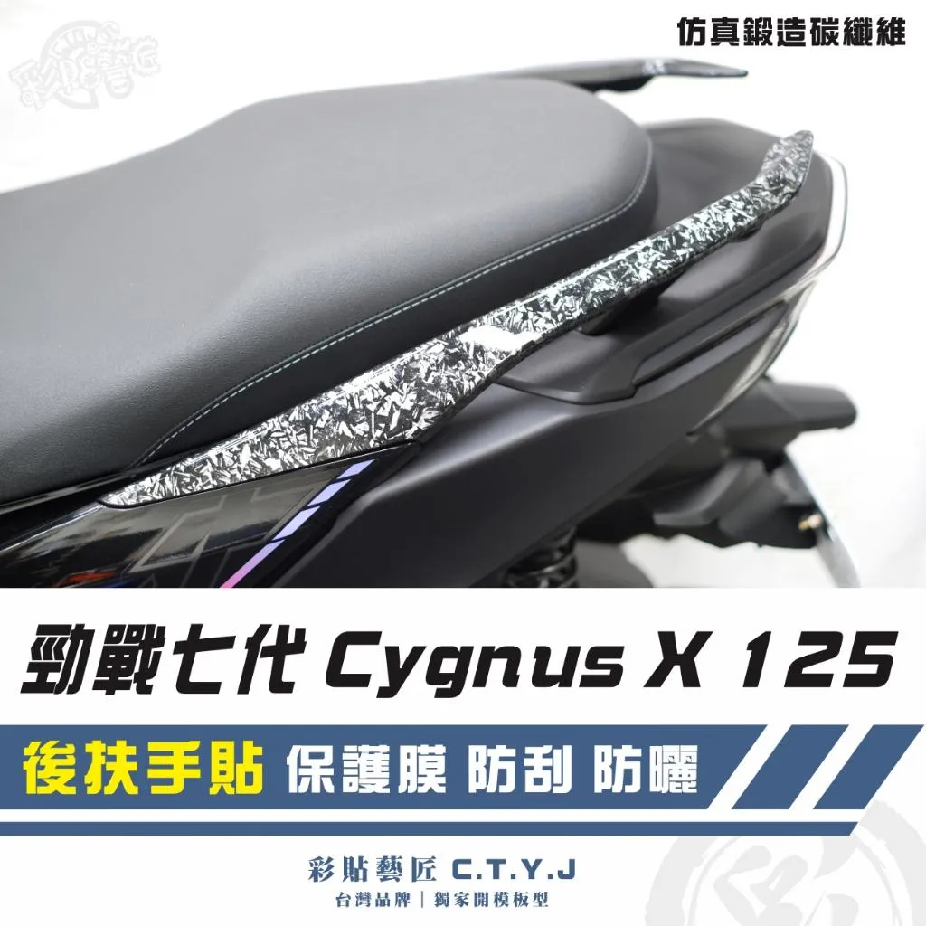 彩貼藝匠 勁戰七代 Cygnus X／XR（通用）後扶手貼（一對）卡夢 仿真鍛造碳纖維 車膜 貼紙 防刮 遮傷 機車貼紙