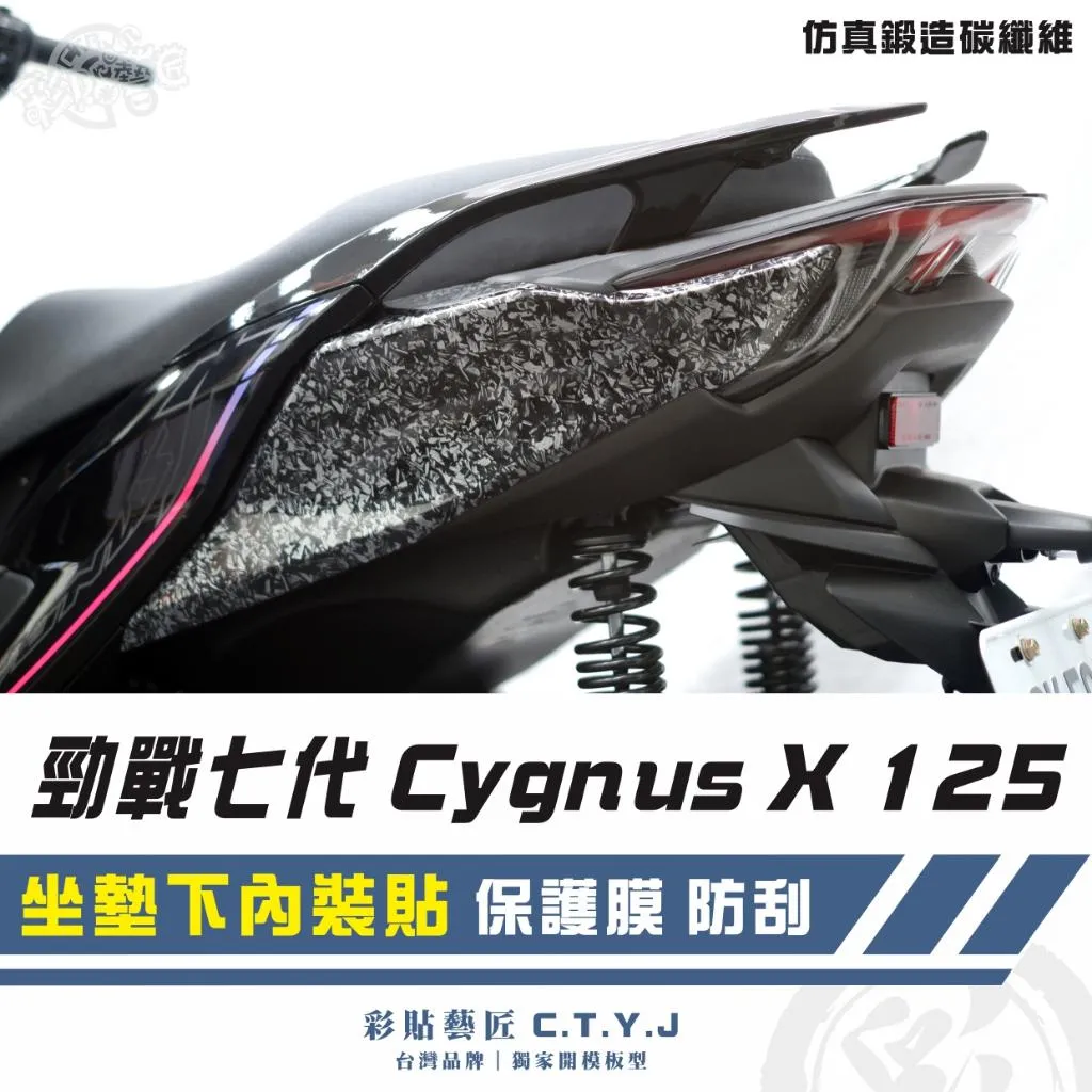 彩貼藝匠 勁戰七代 Cygnus X/XR(通用)坐墊下內裝貼(一對)卡夢 仿真鍛造碳纖維 車膜 貼紙 防刮 遮傷