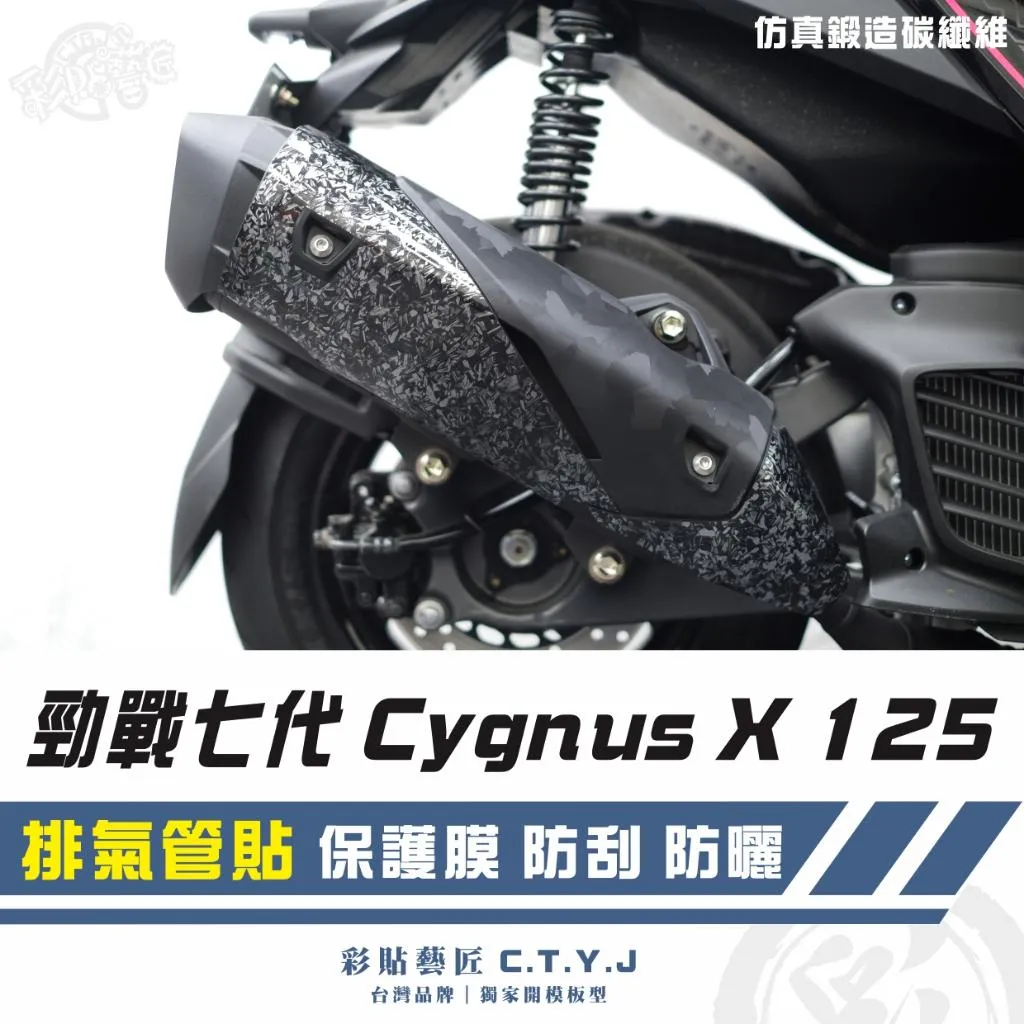 彩貼藝匠 勁戰七代 Cygnus X/XR(通用)排氣管貼 卡夢 仿真鍛造碳纖維 車膜 貼紙 防刮 遮傷 機車貼紙