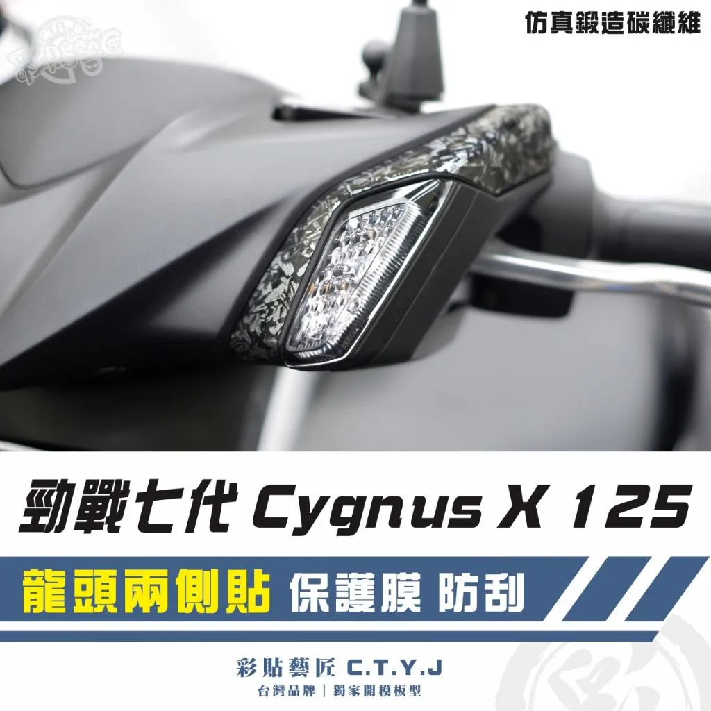 彩貼藝匠 勁戰七代 Cygnus X／XR（通用）龍頭兩側貼（一對）卡夢 仿真鍛造碳纖維 車膜 貼紙 防刮 遮傷
