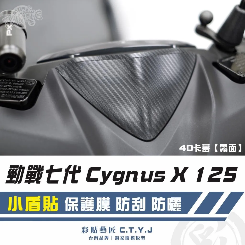 彩貼藝匠 勁戰七代 Cygnus X／XR（通用）小盾貼 卡夢 仿真鍛造碳纖維 車膜 貼紙 防刮 遮傷 機車貼紙