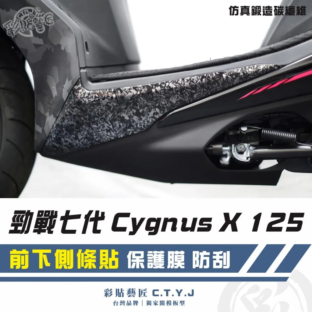 彩貼藝匠 勁戰七代 Cygnus X／XR（通用）前下側條貼（一對）卡夢 仿真鍛造碳纖維 車膜 貼紙 防刮 遮傷
