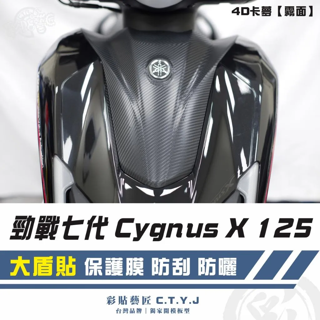 彩貼藝匠 勁戰七代 Cygnus X 125 大盾貼 卡夢 仿真鍛造碳纖維 車膜 貼紙 防刮 遮傷 機車貼紙