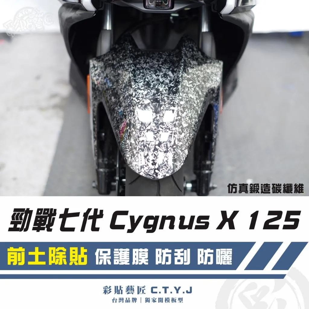 彩貼藝匠 勁戰七代 Cygnus X/XR(通用)前土除貼 卡夢 仿真鍛造碳纖維 車膜 貼紙 防刮 遮傷 機車貼紙