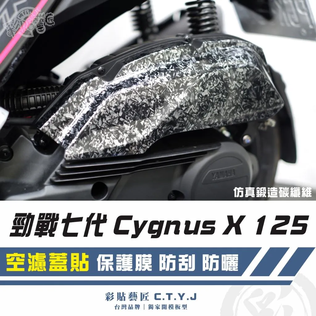 彩貼藝匠 勁戰七代 Cygnus X／XR（通用）空濾蓋貼 卡夢 仿真鍛造碳纖維 車膜 貼紙 防刮 遮傷 機車貼紙