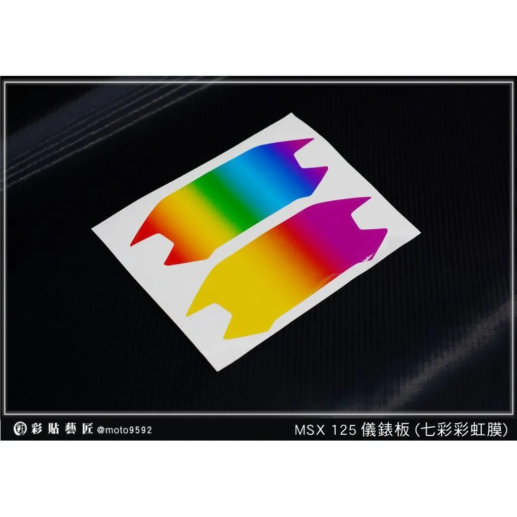 彩貼藝匠 2019 MSX 125【彩虹／彩鈦儀表板】買一送一 保護膜 儀表板貼 機車螢幕貼