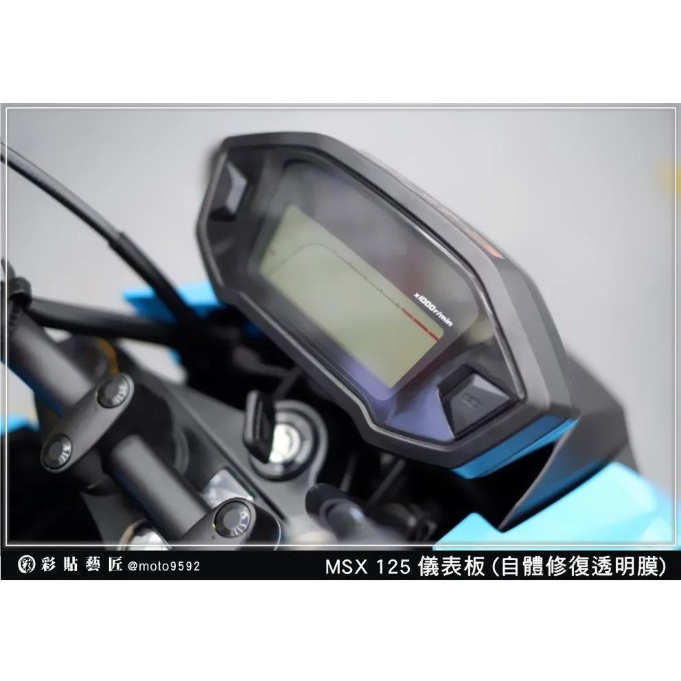 彩貼藝匠 2019 MSX 125 儀表板 保護膜 OMS歐馬斯｜3M品牌 TPU犀牛皮自體修復膜 防刮 抗UV 保護膜