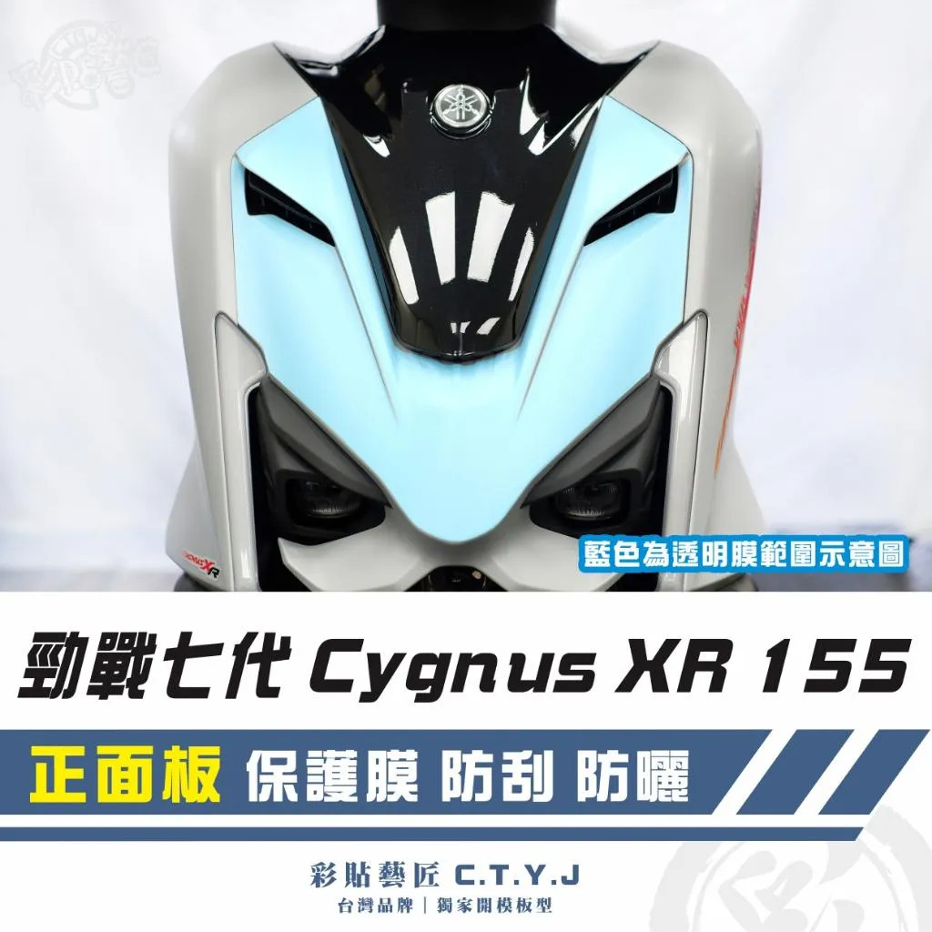 彩貼藝匠 勁戰七代 Cygnus XR 155 正面板 透明保護膜 OMS歐馬斯｜3M品牌 TPU犀牛皮自體修復膜 防刮