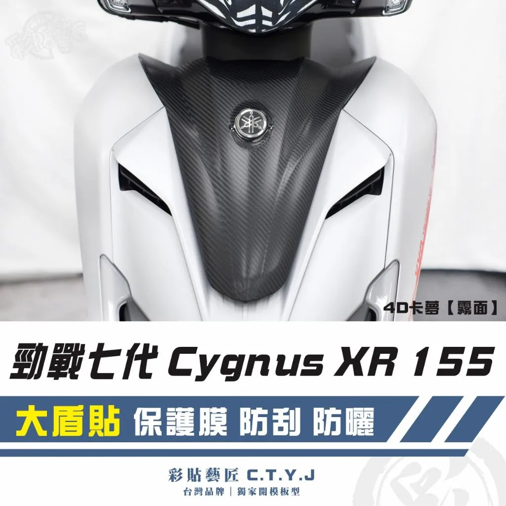 彩貼藝匠 勁戰七代 Cygnus XR 155 大盾貼 卡夢 仿真鍛造碳纖維 車膜 貼紙 防刮 遮傷 機車貼紙