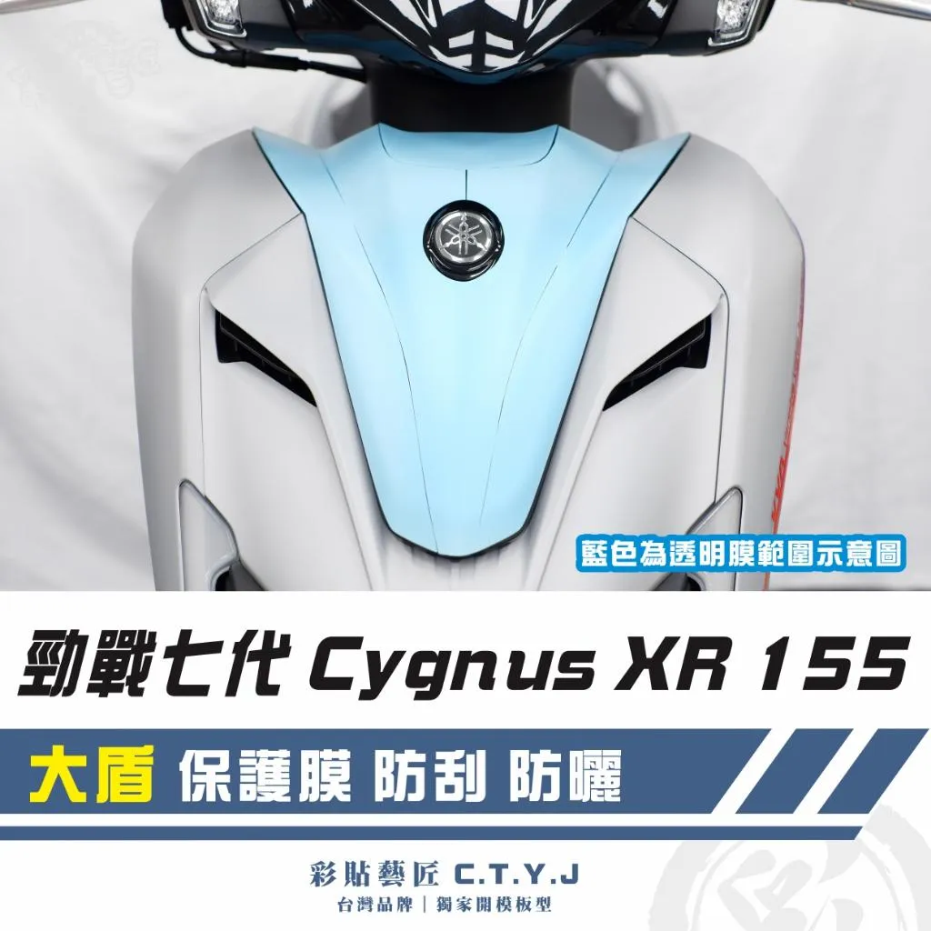 彩貼藝匠 勁戰七代 Cygnus XR 155 大盾 透明保護膜 OMS歐馬斯｜3M品牌 TPU犀牛皮自體修復膜 防刮