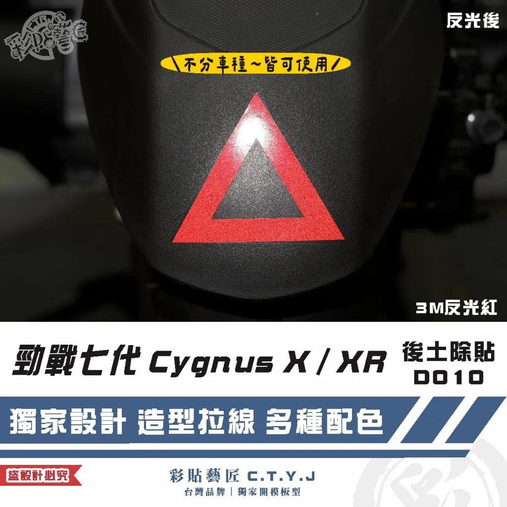 彩貼藝匠 勁戰七代 Cygnus X/XR(通用)後土除貼 D010 3M反光貼紙 ORACAL螢光貼 拉線設計