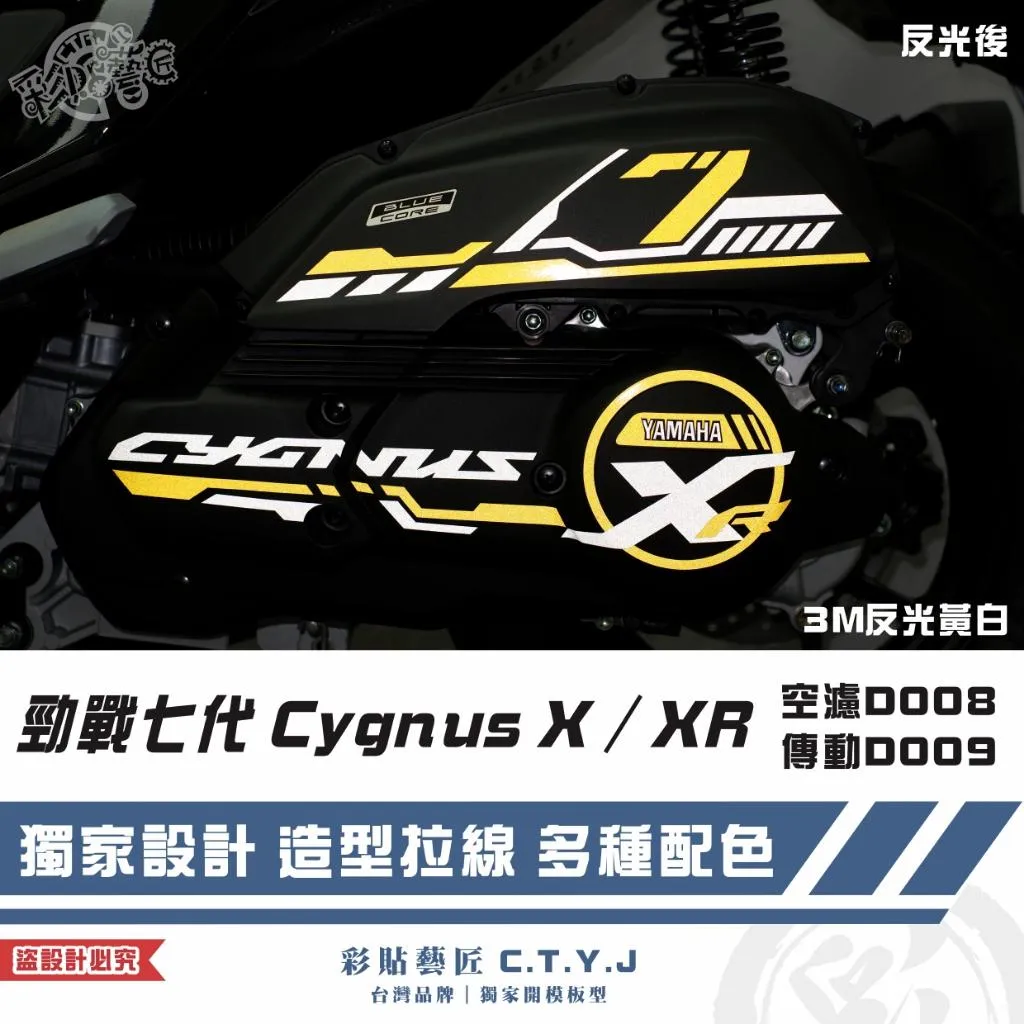 彩貼藝匠 勁戰七代 Cygnus X/XR(通用)空濾D008+傳動D009 3M反光貼紙 拉線設計 裝飾 機車貼紙