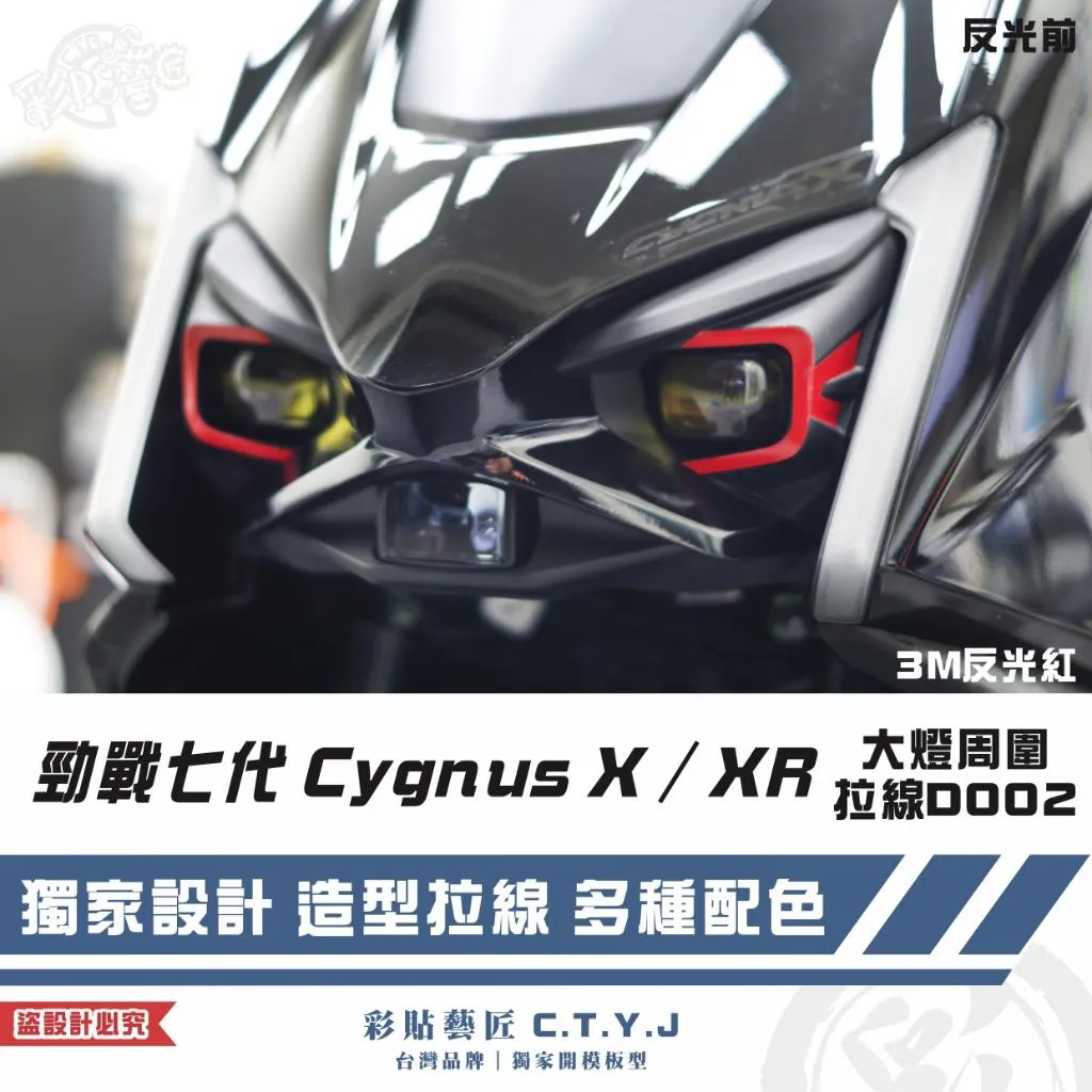 彩貼藝匠 勁戰七代 Cygnus X／XR（通用）大燈周圍 拉線D002（一對）3M反光貼紙 ORACAL螢光貼