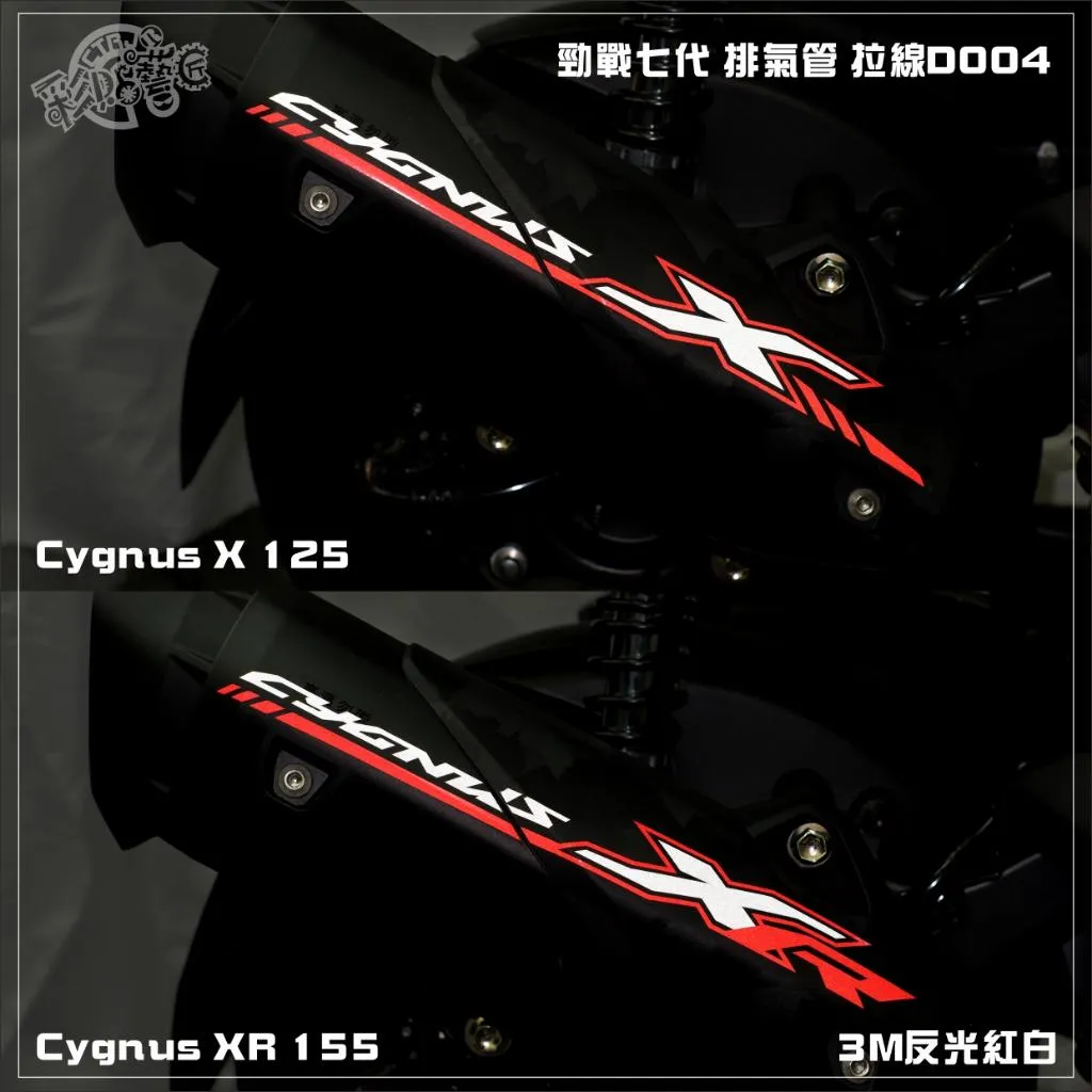彩貼藝匠 勁戰七代 Cygnus X/XR(通用)排氣管 拉線D004 3M反光貼紙 ORACAL螢光貼 拉線設計