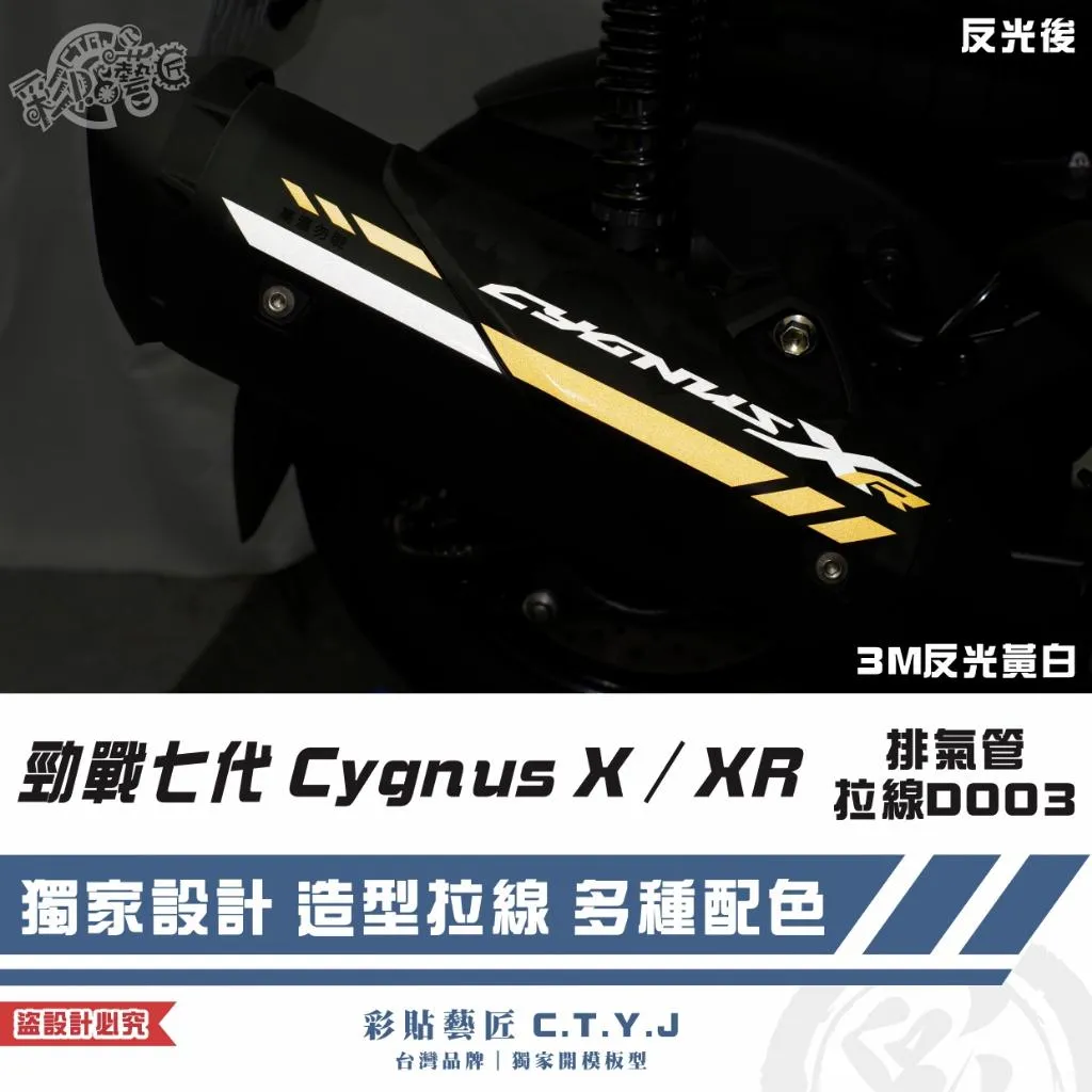 彩貼藝匠 勁戰七代 Cygnus X／XR（通用）排氣管 拉線D003 3M反光貼紙 ORACAL螢光貼 拉線設計
