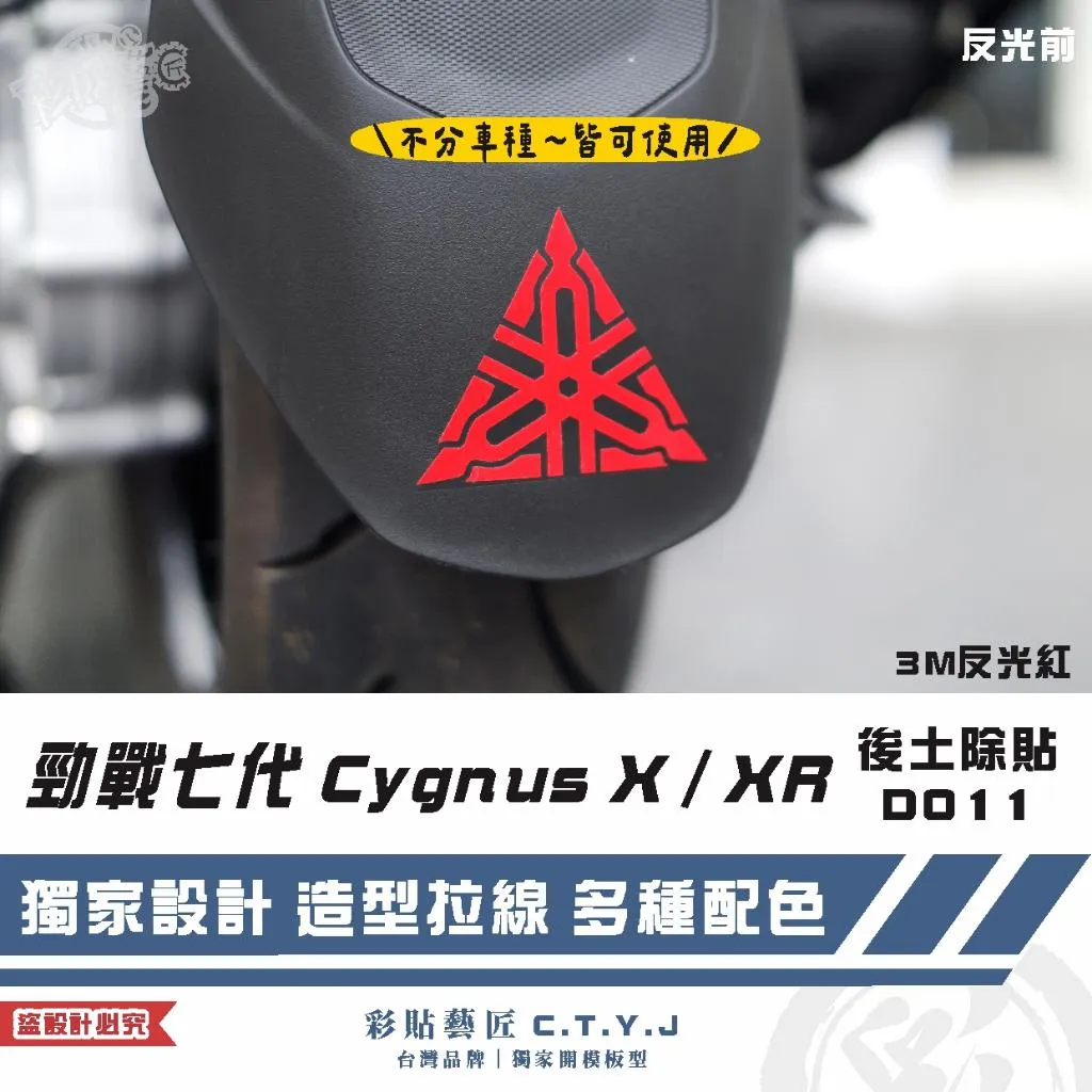 彩貼藝匠 勁戰七代 Cygnus X／XR（通用）後土除貼 D011 3M反光貼紙 ORACAL螢光貼 拉線設計