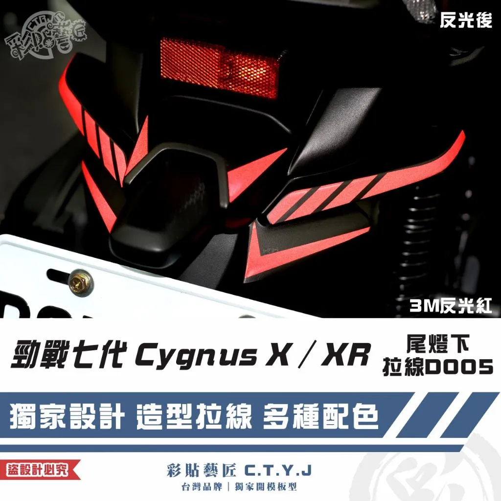 彩貼藝匠 勁戰七代 Cygnus X／XR（通用）尾燈下 拉線D005（一對）3M反光貼紙 ORACAL螢光貼