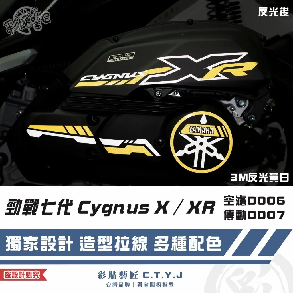 彩貼藝匠 勁戰七代 Cygnus X／XR（通用）空濾D006+傳動D007 3M反光貼紙 拉線設計 裝飾 機車貼紙