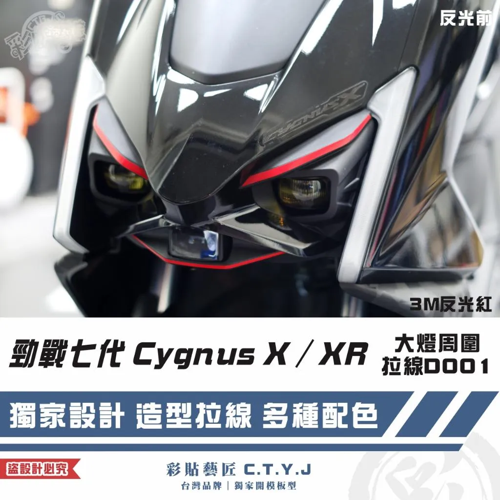 彩貼藝匠 勁戰七代 Cygnus X/XR(通用)大燈周圍 拉線D001 3M反光貼紙 ORACAL螢光貼 拉線設計