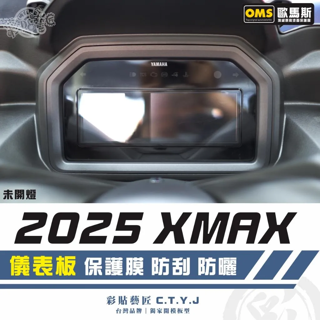 彩貼藝匠 2025 XMAX 300 儀表板 保護膜 OMS歐馬斯｜3M品牌 TPU犀牛皮自體修復膜 防刮 抗UV