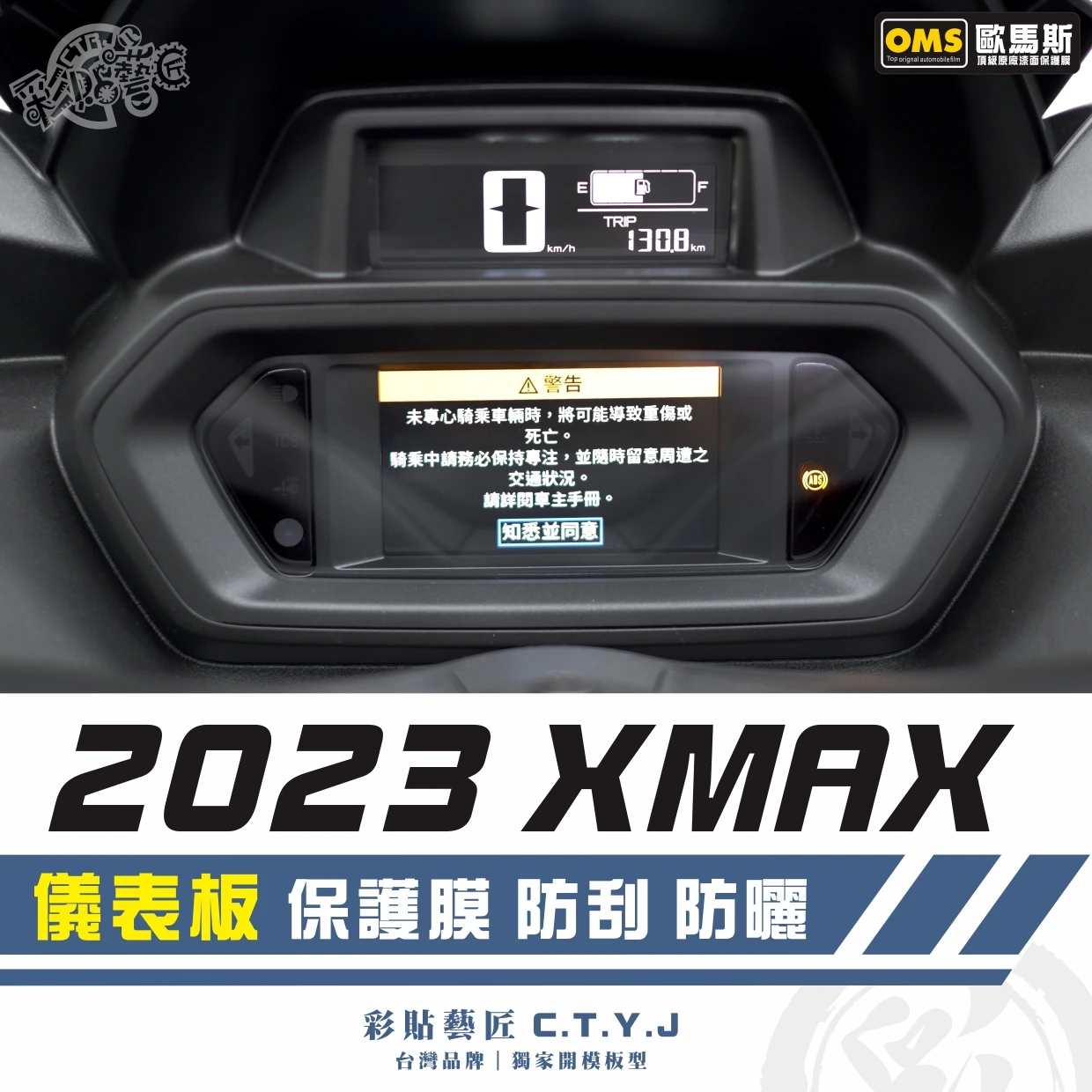 彩貼藝匠 2023 XMAX 300 儀表板 保護膜 OMS歐馬斯｜3M品牌 TPU犀牛皮自體修復膜 防刮